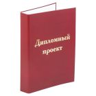 Папки для курсовых и дипломов
