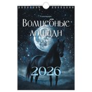 Календарь настенный перекидной на гребне, 170*250 мм 6л. BG «Волшебные лошади», 2026г.
