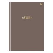 Планер школьный 1-11 кл. 64л. (твердый) BG «Мокко», матовая ламинация, тиснение фольгой