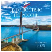 Календарь настенный перекидной на скрепке, 290*290 мм 12л. BG «Путешествие по России», 2026г.