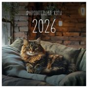 Календарь настенный перекидной на скрепке, 290*290 мм 12л. BG «Коты», 2026г.