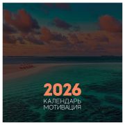 Календарь настенный перекидной на скрепке, 290*290 мм 12л. BG «Мотивационный», 2026г.