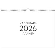 Календарь-планер настенный перекидной на гребне, А3, 12л. BG «Минимализм», 2026г.