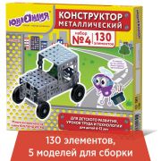Конструктор металлический ЮНЛАНДИЯ «Для уроков труда №4», развивающий, 130 элементов, 104682