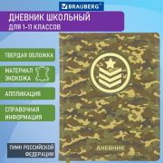 Дневник 1-11 класс 48 л., кожзам (твердая с поролоном), печать, аппликация, BRAUBERG, «КАМУФЛЯЖ», 105992