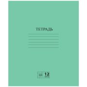 Тетрадь ЗЕЛЁНАЯ обложка 12 л., косая линия с полями, офсет № 2 ЭКОНОМ, «ПИФАГОР», 106725