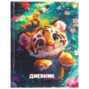 Дневник 1-11 класс 40 л., твердый, BRAUBERG, глянцевая ламинация, «Тигренок», 107168