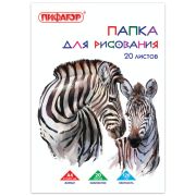 Папка для рисования, А4, 20 л., 120 г/м2, ПИФАГОР, 210х297 мм, «Зебры», 129221