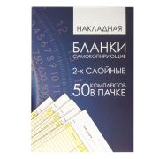 Бланк бухгалтерский, офсет, 2-х слойный самокопирующийся с подложкой, «Накладная», А5 (151х208 мм), СПАЙКА 50 шт., 130152