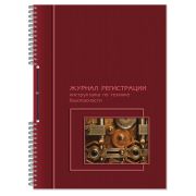 Журнал регистрации инструктажа по технике безопасности, 50 л., картон, на гребне, А4 (204х290 мм), 19с11-50
