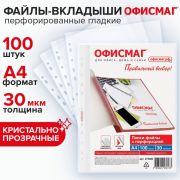 Папки-файлы перфорированные А4 ОФИСМАГ «Стандарт», КОМПЛЕКТ 100 шт., гладкие, 30 мкм, 272680