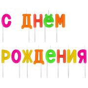 Свечи-буквы для торта на шпажках «С Днем рождения», 13 шт., 3 см, ЗОЛОТАЯ СКАЗКА, 591462