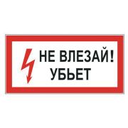 Знак электробезопасности «Не влезай! Убьет», 300х150 мм, пленка самоклеящаяся, 610005/S07