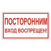 Знак вспомогательный «Посторонним вход воспрещен!», 300х150 мм, пленка самоклеящаяся, 610038/В56