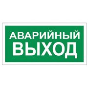 Знак вспомогательный «Аварийный выход», 300х150 мм, пленка самоклеящаяся, 610039/В59