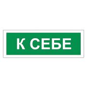 Знак вспомогательный «К себе», 175х60 мм, пленка самоклеящаяся, 610043/В61