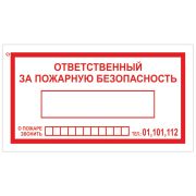 Знак вспомогательный «Ответственный за пожарную безопасность», 250х140 мм, пленка самоклеящаяся, 610049/В43