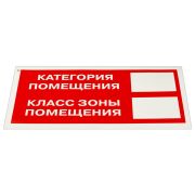 Знак пожарной безопасности «Категория помещения» КОМПЛЕКТ 10 шт., 150х300 мм, пленка самоклеящаяся, F26