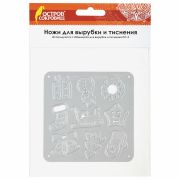 Ножи «Новый год» для Машинки для вырубки и тиснения ОС-5, 10 штук, 100х100 мм, ОСТРОВ СОКРОВИЩ, 663827, 861-011
