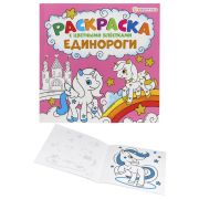 Книжка-раскраска ЕДИНОРОГИ, С ЦВЕТНЫМИ БЛЁСТКАМИ, 215х215 мм, 24 страницы, BK, Р-6520