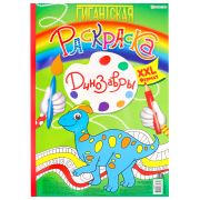 Книжка-раскраска ГИГАНТСКАЯ, ДИНОЗАВРЫ, 300х430 мм, 40 страниц, BK, Р-8164