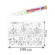 Книжка-раскраска МЕГАРАСКРАСКА-ПЛАКАТ СКАЗОЧНОЕ КОРОЛЕВСТВО, 690х1000 мм, BK, Р-1054