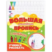 Большая активити пропись с наклейками УЧИМСЯ РИСОВАТЬ, 235х330 мм, 48 стр., ПП, 0929-0