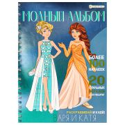 Книжка-пособие МОДНЫЙ АЛЬБОМ ВАРЯ И КАТЯ, 195х276 мм, BK, А-2886