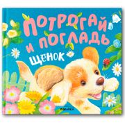 Книга тактильная «Потрогай и погладь. Львенок и Щенок», 12 стр., 22,5х20 см, АССОРТИ, МОЗАИКА-СИНТЕЗ