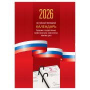 Календарь настольный перекидной, 160л, блок офсетный 1 краска «Триколор», 2026 год