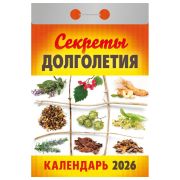 Отрывной календарь на 2026, Секреты долголетия, ОКА2726