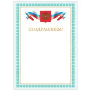 Грамота «Поздравляем», А4, мелованный картон, бронза, зеленая рамка, BRAUBERG, 128367