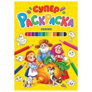 Книжка-раскраска СУПЕРРАСКРАСКА СКАЗКИ, 200х280 мм, 64 стр., ПП, 9849-5