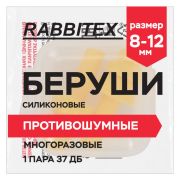 Беруши многоразовые силиконовые без шнурка, 1 пара в контейнере, SNR 37 дБ, RABBITEX (РАББИТЕКС), 671315