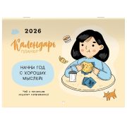 Календарь-планер настенный перекидной на 2026 г., BRAUBERG, 12 листов, 29,5х21,3 см, «Душевный», 116950