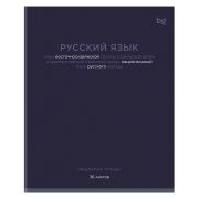 Тетрадь предметная 36л. BG «Сolor balance» - Русский язык, эконом