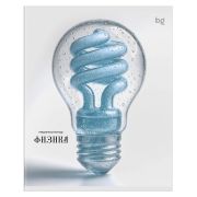 Тетрадь предметная 48л. BG «Юный гений» - Физика, эконом