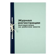 Журнал регистрации инструктажа на рабочем месте OfficeSpace, 96л., картон, блок офсетный