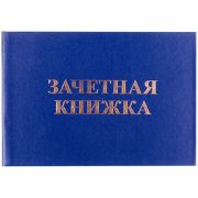 Бланк Зачетная книжка OfficeSpace, для среднего профессионального образования