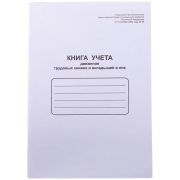 Книга учета движения трудовых книжек и вкладышей в них OfficeSpace, А4, 48л, картон хром-эрзац, на скобе, блок офсетный