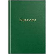 Книга учета OfficeSpace, А4, 96л., клетка, 200*290мм, бумвинил, зеленый, блок офсетный