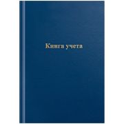 Книга учета OfficeSpace, А4, 96л., клетка, 200*290мм, бумвинил, синий, блок офсетный