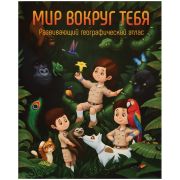 Атлас развивающий географический детский Globen «Мир вокруг тебя», А4, 64стр.