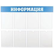 Информационный стенд OfficeSpace «Информация», 8 карманов А4, пластик