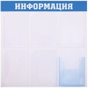Информационный стенд OfficeSpace «Информация», 5 карманов А4 + накопитель А4