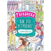 Раскраска А4, 16 стр., ArtSpace «Как это устроено. Салон красоты»