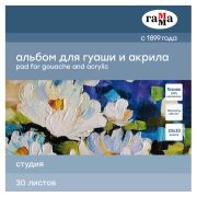 Альбом для гуаши и акрила, 30л., 200*200мм, на склейке Гамма «Студия», 180г/м2
