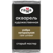 Акварель художественная Гамма «Старый Мастер» умбра натуральная, 2,6мл, кювета