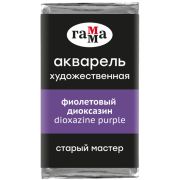 Акварель художественная Гамма «Старый Мастер» фиолетовый диоксазин, 2,6мл, кювета