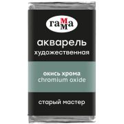 Акварель художественная Гамма «Старый Мастер» окись хрома, 2,6мл, кювета